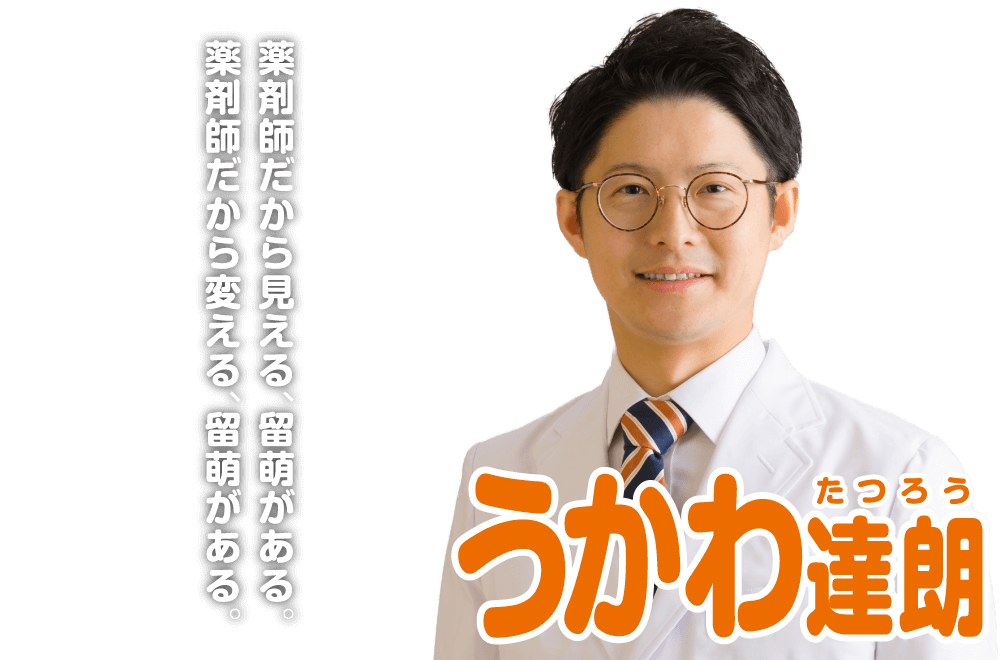 薬剤師だから見える、留萌がある。薬剤師だから変える、留萌がある。 うかわ達朗(たつろう)