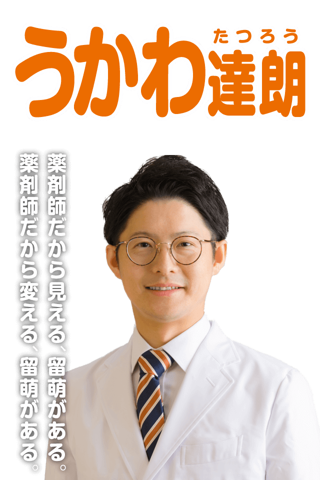 薬剤師だから見える、留萌がある。薬剤師だから変える、留萌がある。 うかわ達朗(たつろう)