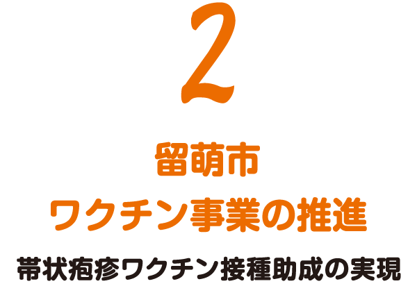2 留萌市ワクチン事業の推進 帯状疱疹ワクチン接種助成の実現