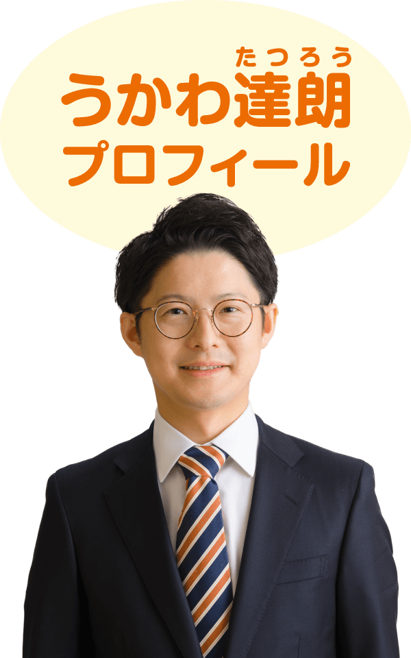 うかわ達朗(たつろう)プロフィール
